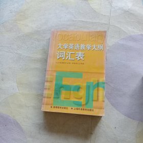 大学英语教学大纲词汇表