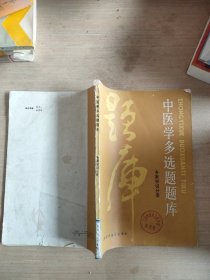 中医学多选题题库各家学说分册