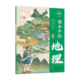 24q 课本中的地理 三年级 文教学生读物 李朝东 新华正版