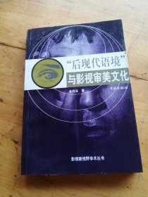 后现代语境与影视审美文化