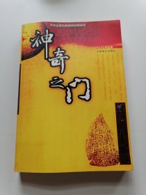 神奇之门