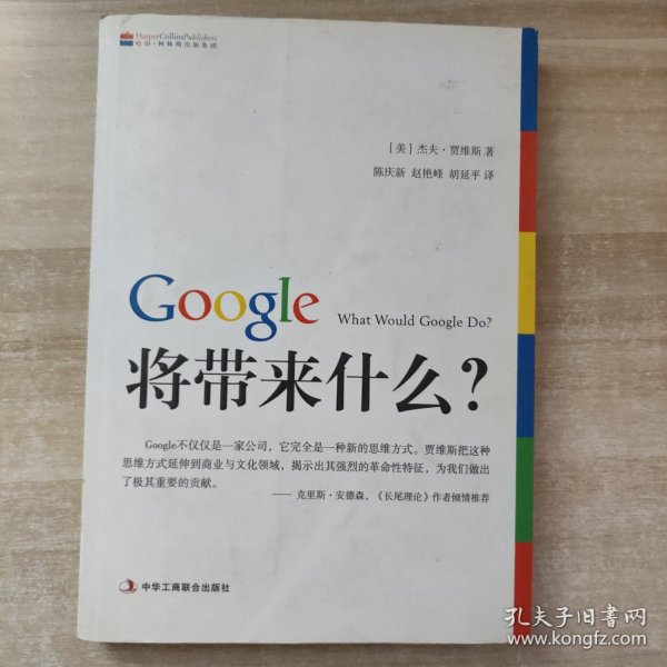 Google将带来什么?：what would google do重启思维革命与商业创新