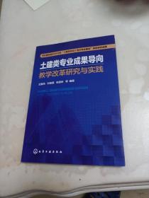 土建类专业成果导向教学改革研究与实践