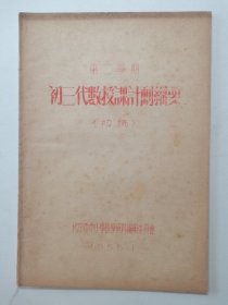 初三代数授课计划纲要，第二学期