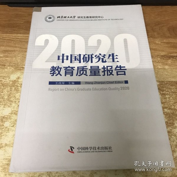 中国研究生教育质量报告2020