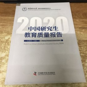 中国研究生教育质量报告2020