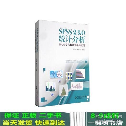 SPSS 23.0 统计分析：在心理学与教育学中的应用