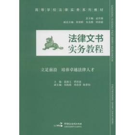 法律文书实务教程 法律教材 范海玉，曹洪涛　主编 新华正版