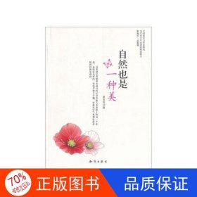 正版圖書中國(guó)新實(shí)力作家精選：自然也是一種美（塑封）梁賓賓9787501563173知識(shí)出版社