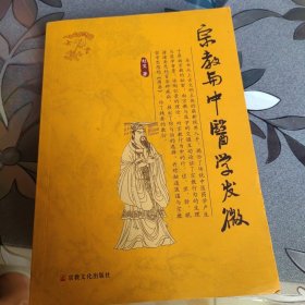 宗教与中医学发微（新版）