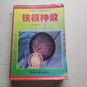 铁板神数〈中国古代术数全书〉
