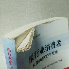 银行业消费者权益保护工作指南