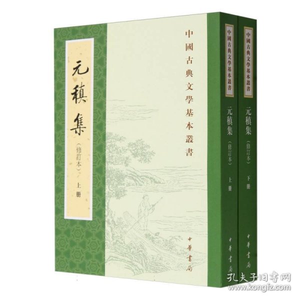 元稹集(修订本上下)/中国古典文学基本丛书