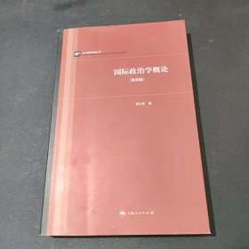 当代国际政治丛书：国际政治学概论（第四版）