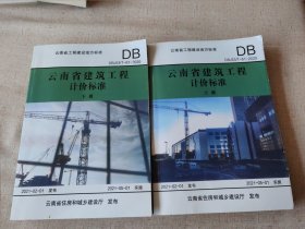 云南省建筑工程计价标准上下册DBJ53-61-2020