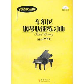 车尼尔钢琴快速练习曲（作品299）（附光盘）