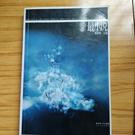 最小说