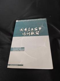 国有企业监事培训教程