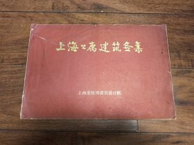 上海公寓建筑图集 陈植题名 华东建筑设计院旧藏 衡山公寓 淮海公寓 泰兴公寓 卫乐公寓 培文公寓 达华公寓 德义大楼 西园公寓 自由公寓 麦琪公寓 淮中大楼 南昌大楼 华业公寓 武康大楼 永业大楼