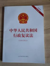 2023年版中华人民共和国行政复议法（含相关规定）