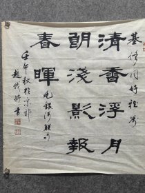 赵我将，1929年6月生，男，汉族，河北香河县人。现为中华诗词学会会员、北京诗词学会会员、北京书法家协会篆刻委员会会员、京华印社常务理事、中国老年书画研究会常务理事、创作研究员