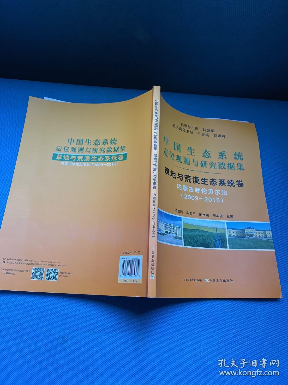 中国生态系统定位观测与研究数据集(草地与荒漠生态系统卷内蒙古呼伦贝尔站2009-2015)