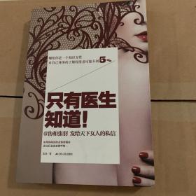 只有医生知道1：@协和张羽 发给天下女人的私信