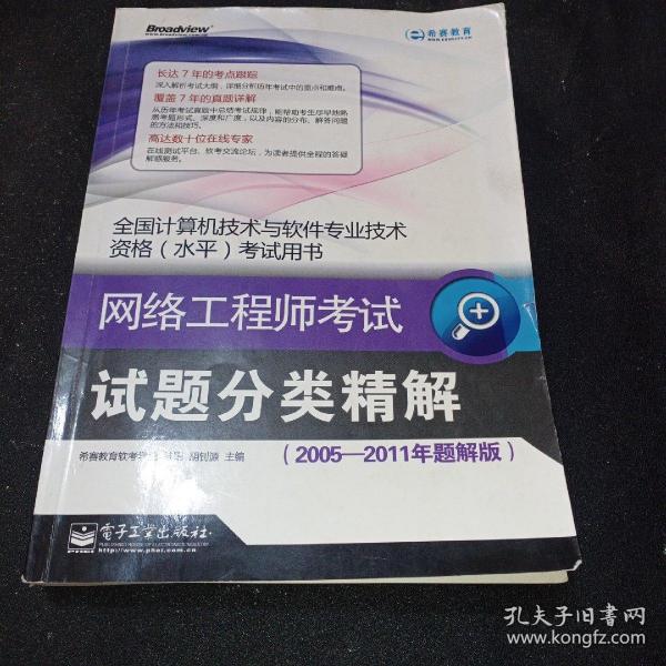 全国计算机技术与软件专业技术资格水平考试用书：网络工程师考试试题分类精解（2005-2011年题解版）