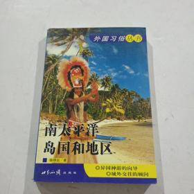 南太平洋岛国和地区