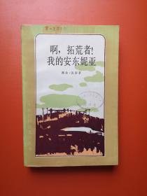 啊，拓荒者！我的安东妮亚——二十世纪外国文学丛书：37000，美国西部小说，书新