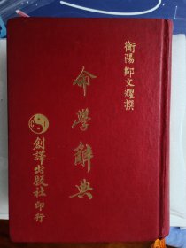 命学辞典