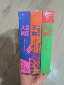 千寻·乐府中国故事·人间道路万物