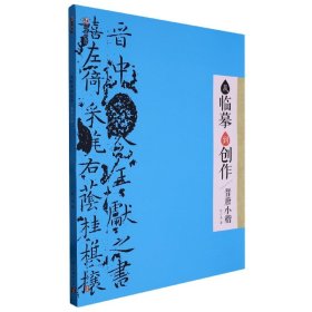 墨点字帖：从临摹到创作·晋唐小楷