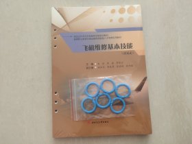 飞机维修基本技能(活页式)