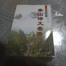 泰山诗文鉴赏