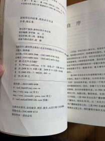 新闻背后的故事：我的亲历实录