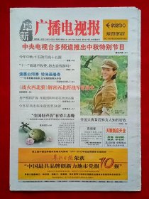 《阜新广播电视报》2012—9—28，海清 乐基儿 伊能静 杨坤 乌兰 冷旭 杨铁龙