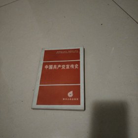 中国共产党宣传史（十