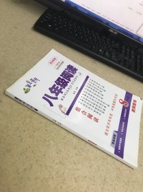 语文花开八年级阅读教师用书