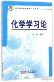 化学学习论