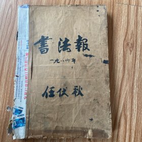 书法报（1985年全52期、1986年全52期）自制合订本：1985年缺1～5、9、27、28、32期