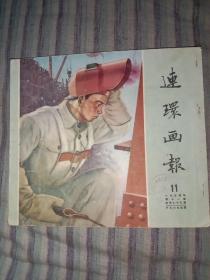 连环画报1954年11