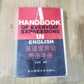 英語常用詞用法手冊