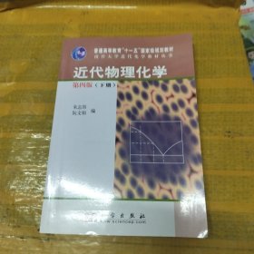 近代物理化学（第4版）（下）/南开大学近代化学教材丛书·普通高等教育十一五国家级规划教材