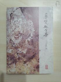 华梵杂学集（作者签赠本）