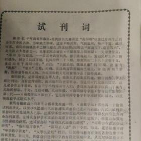 南都学坛(试刊)1987.1