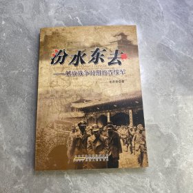 汾水东去 解放战争时期的晋绥军