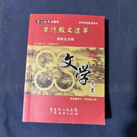 育心经典口袋书
古代散文选萃 文学启蒙