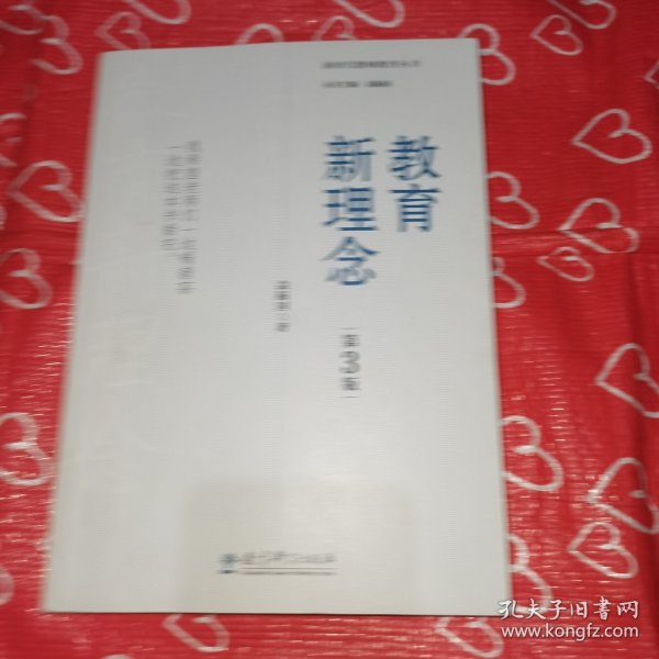 教育新理念（第3版）（袁振国作品，荣获多项奖项、畅销20余年的教育经典著作）