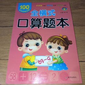 全横式口算题本 100以内的加减法(新的,未使用)